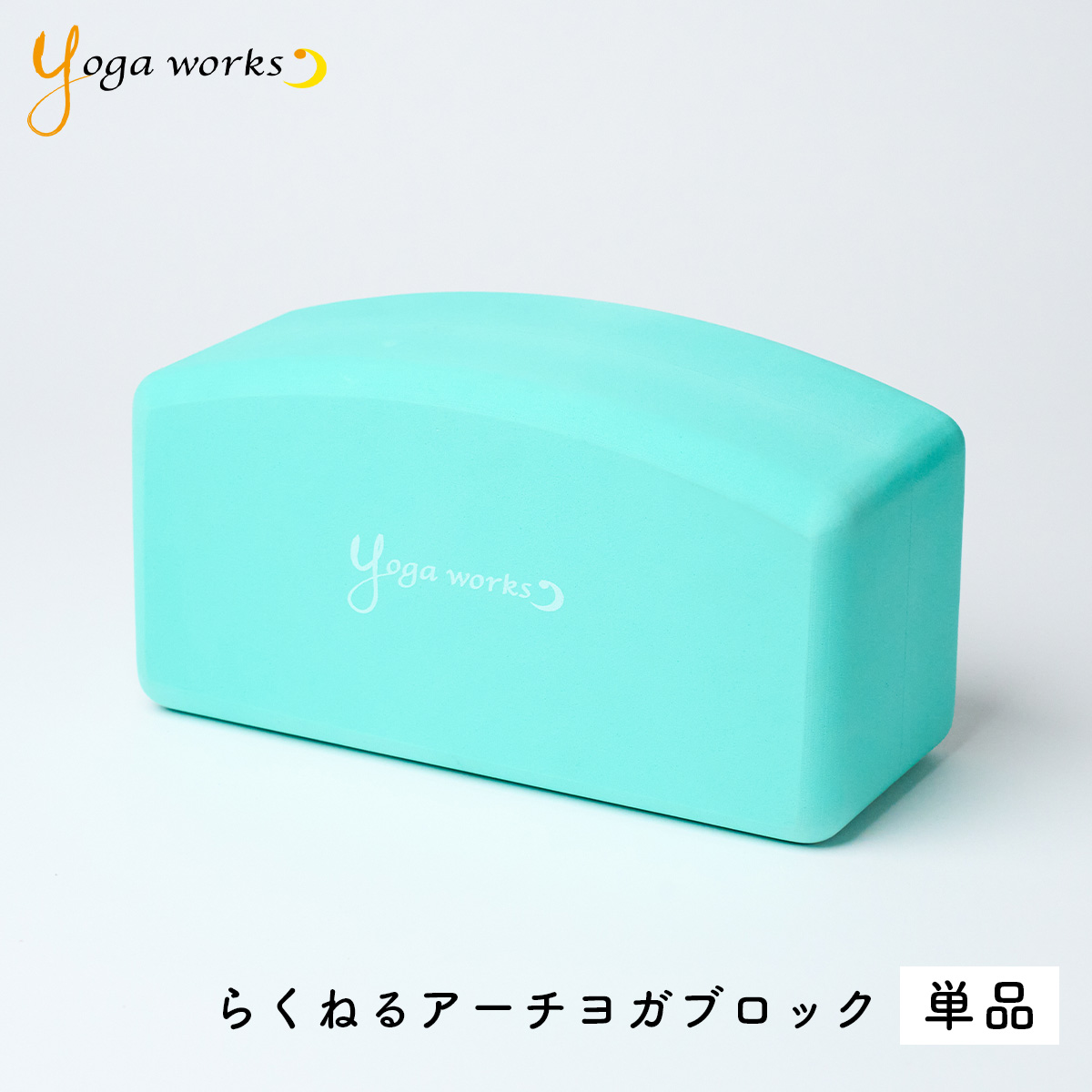 yogaworks ヨガワークス ヨガブロック ヨガ ブロック プロップス