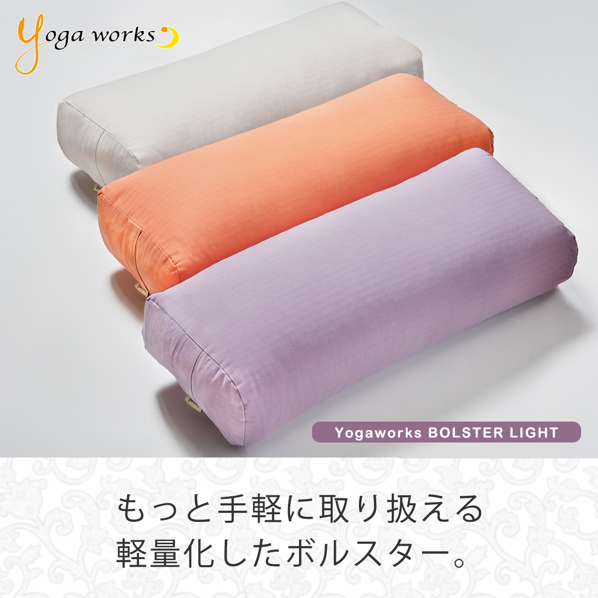 ヨガワークス ボルスター・ライト yogaworks プロップス 送料無料 瞑想