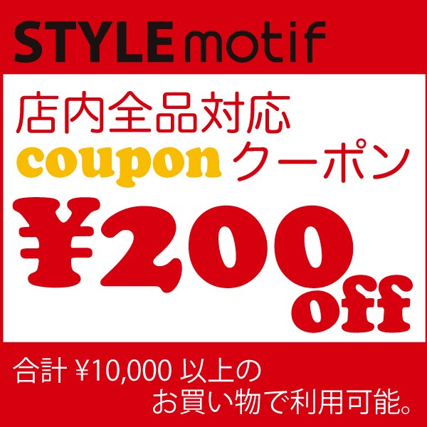 STYLE motifの「200円OFFクーポン」のクーポン