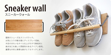Sneaker wall スニーカーウォール ： SW-900TM タモ無垢材（約4足収納