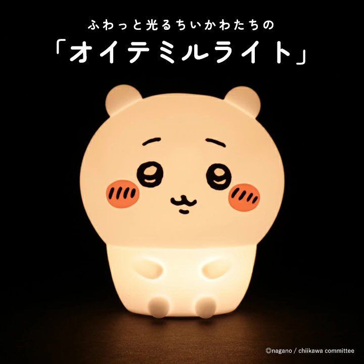 ちいかわ ルームライト ハチワレ うさぎ くりまんじゅう シリコン
