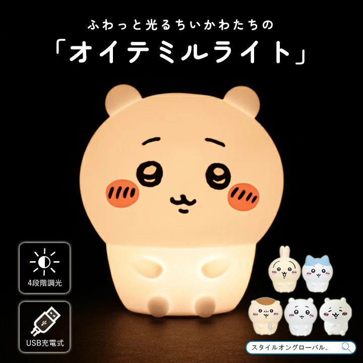 ちいかわ ルームライト ハチワレ うさぎ くりまんじゅう シリコン