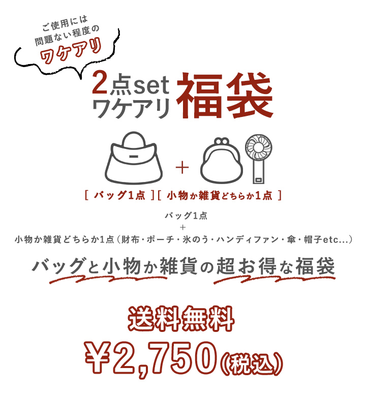 福袋 レディース 訳あり福袋 セール ハッピーバッグ ラッキーバッグ