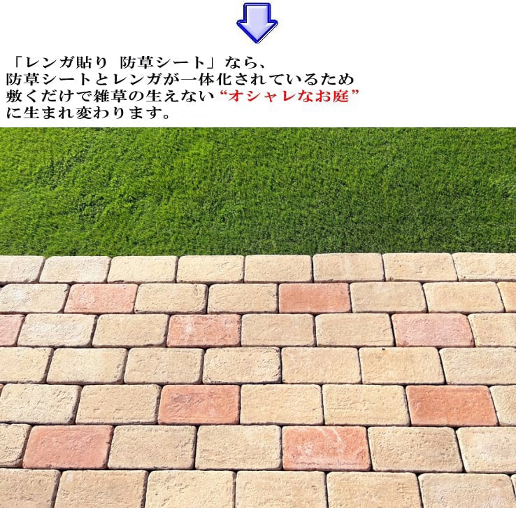 レンガ貼り 雑草の生えない 防草シート 悩み 解決