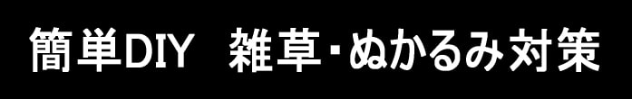 簡単DIY 雑草対策 ぬかるみ対策