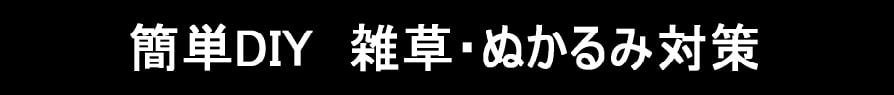 簡単DIY 雑草対策 ぬかるみ対策