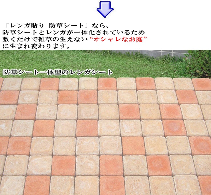レンガ貼り 雑草の生えない 防草シート 悩み 解決