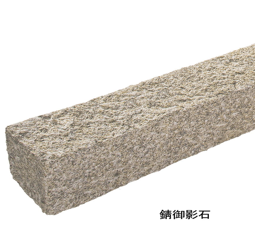 縁石 ノミキリ仕上げ 御影石 約600×100×100mm 見切り材 庭 花壇 仕切り