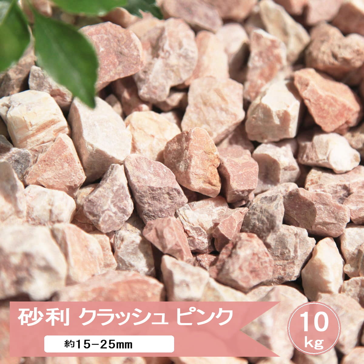 砂利 ピンク 化粧 庭 石 砕石 クラッシュピンク 約15-25mm 20kg or 砂利 ピンク 化粧 庭 石 砕石 クラッシュピンク 約15-25mm 20kg or