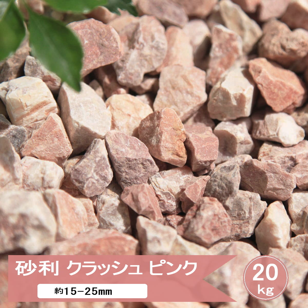 化粧砂利　ピンク　20袋分　丸石　外構　庭 砂利 ピンク 化粧 庭 石 砕石 クラッシュピンク 約15-25mm 20kg or