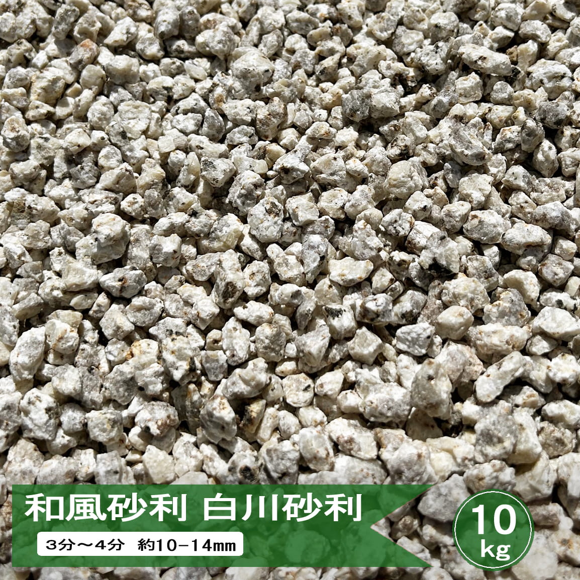 20%値下げ　ガーデニング　白御影石　オブジェ 砂利 御影 石 白川砂利 白御影石 美濃白川 3分〜4分 約10-14mm 20kg or