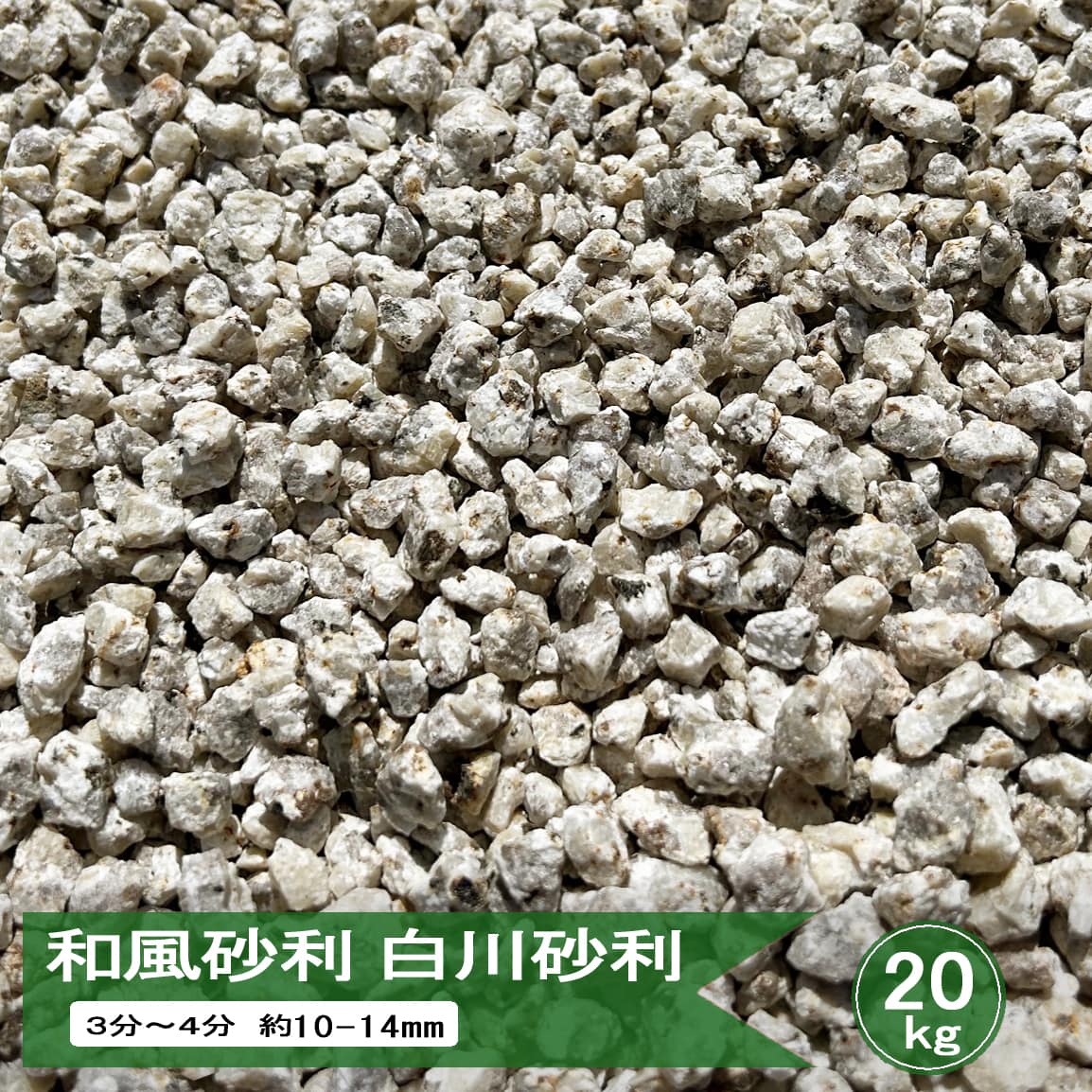 20%値下げ　ガーデニング　白御影石　オブジェ 砂利 御影 石 白川砂利 白御影石 美濃白川 3分〜4分 約10-14mm 20kg or