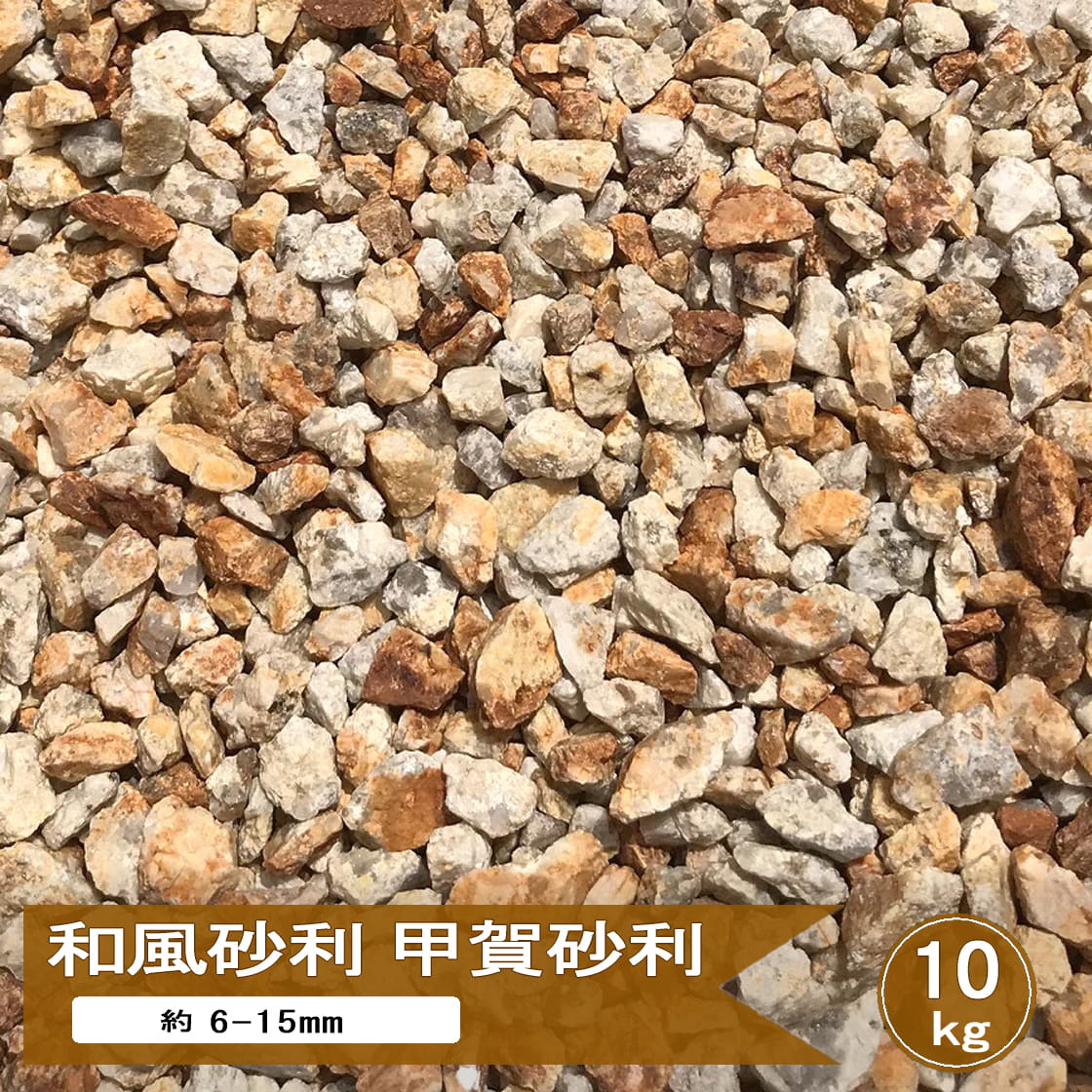 砂利 錆 石 信楽 甲賀砂利 3分 約6-15mm 20kg or 10kg 小石 サビ