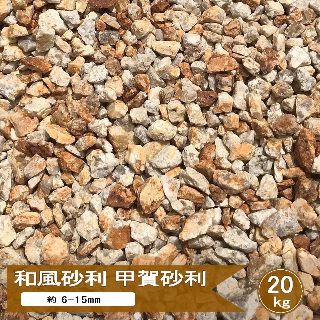 砂利 錆 石 信楽 甲賀砂利 3分 約6-15mm 20kg or 10kg 小石 サビ