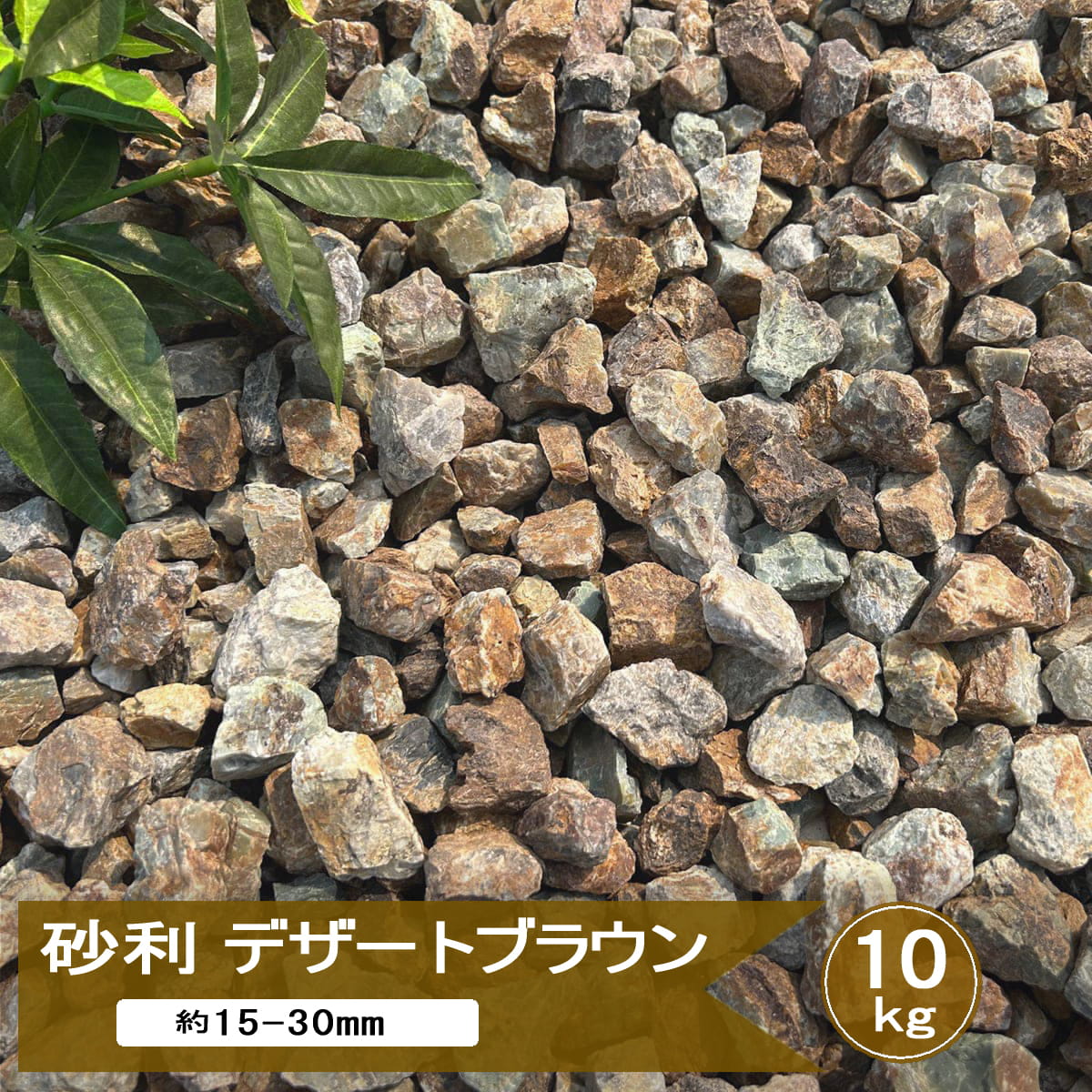 砂利 庭 石 庭石 砂利石 デザートブラウン 約15-30mm 20kg or 10kg