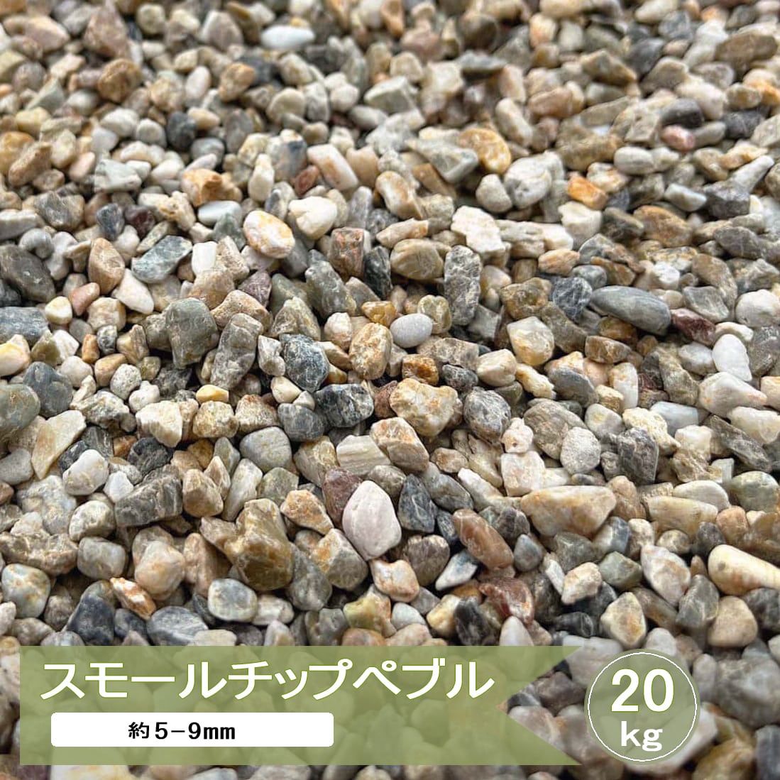 砂利 小粒 庭 石 ミックス 化粧砂利 スモールチップペブル 2分 約5-9mm 