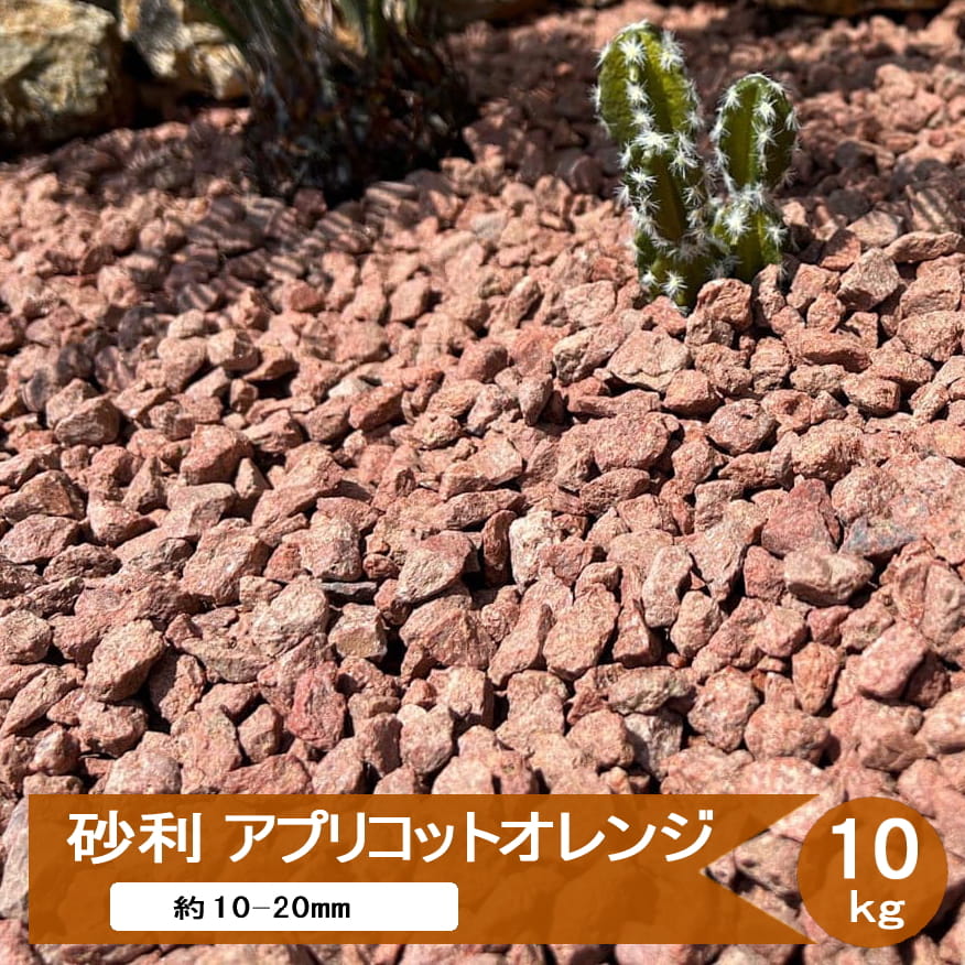 砂利 庭 石 砂利石 砕石 アプリコットオレンジ 20kg or 10kg 約10-20mm