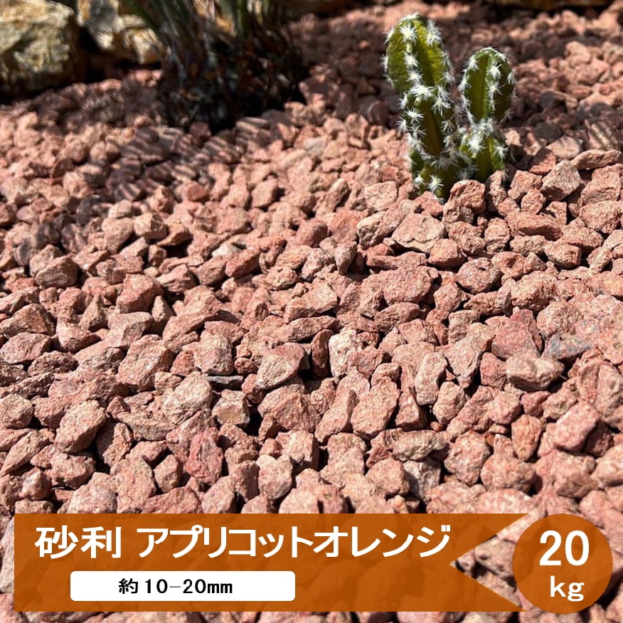 砂利 庭 石 砂利石 砕石 アプリコットオレンジ 20kg or 10kg 約10-20mm