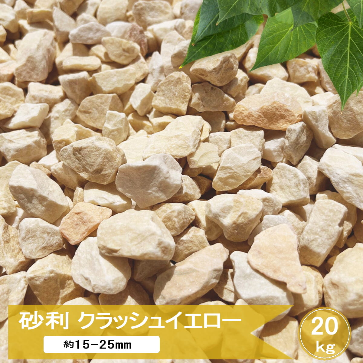 砂利 黄色 イエロー 砂利石 庭 石 クラッシュイエロー 約15-25mm 20kg