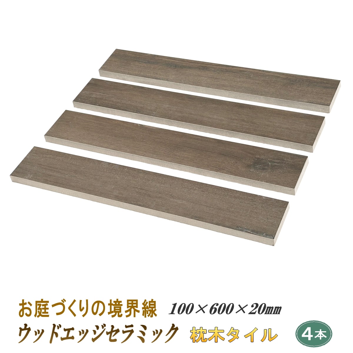 ウッドエッジセラミック 木目 枕木 タイル 見切り材 100×600mm 20mm厚