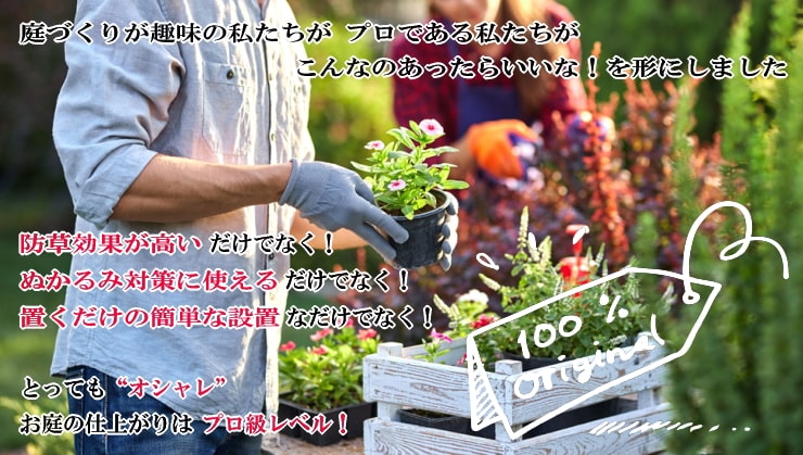 防草シート レンガ プロ