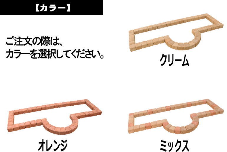 花壇用レンガ 色合い