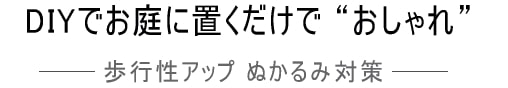 敷石ステップストーンで歩行性アップ