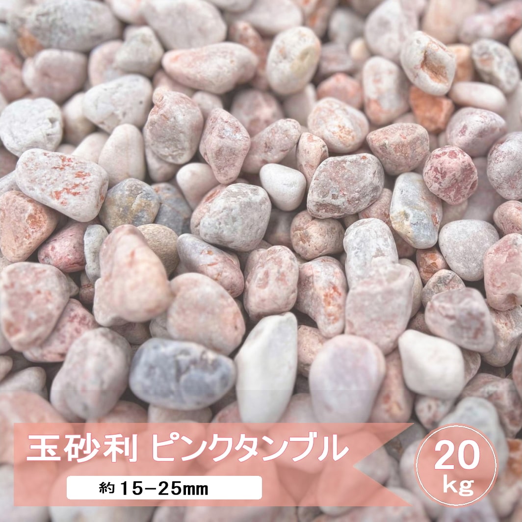ピンクの自然石　10キロ ピンクの自然石 10キロ 【公式通販】