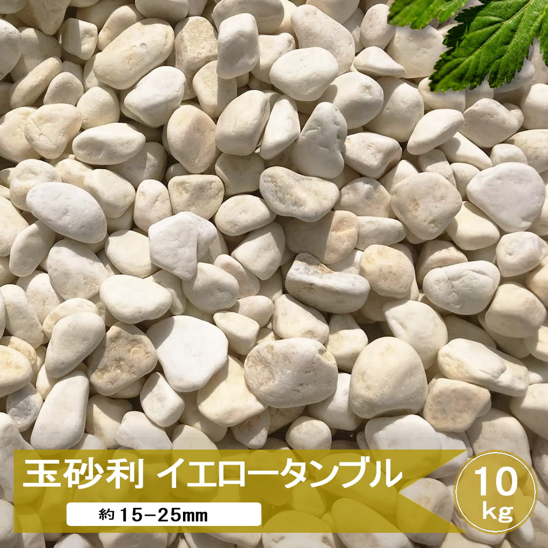 玉砂利 イエロー 玉石 庭 砂利 石 黄色 イエロータンブル 約15-25mm