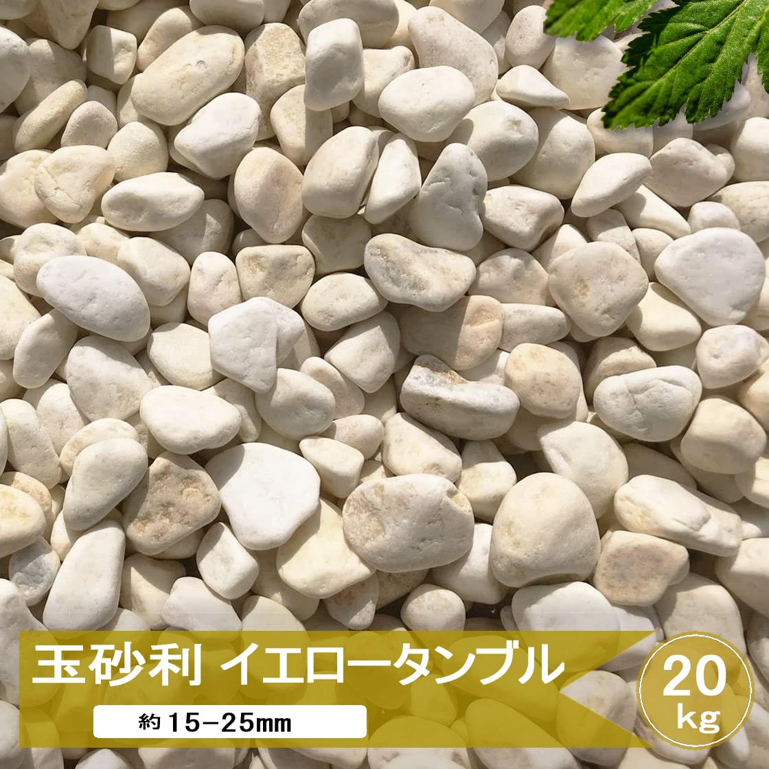 化粧砂利 イエロー（砂利、石、枕木）｜庭、ガーデニング | DIY、工具