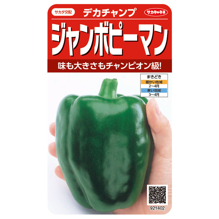 野菜の種 実咲野菜1402 ジャンボピーマンデカチャンプ : STYLE1187