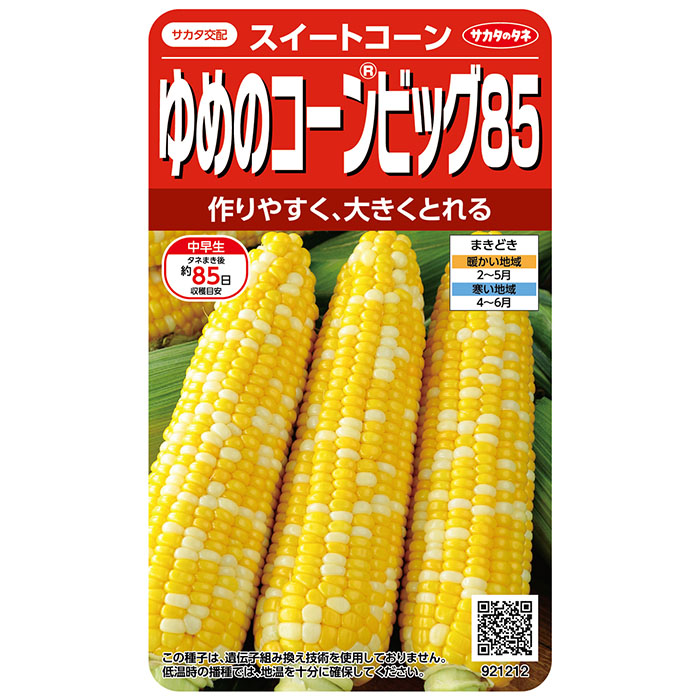 野菜の種 実咲野菜1212 トウモロコシ ゆめのコーンビッグ85