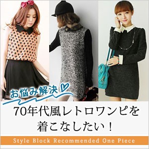 70年代風レトロワンピを着こなしたい!