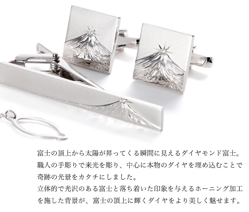 ダイヤモンド富士」 ネクタイピン＆カフスボタンセット 結婚式 メンズ