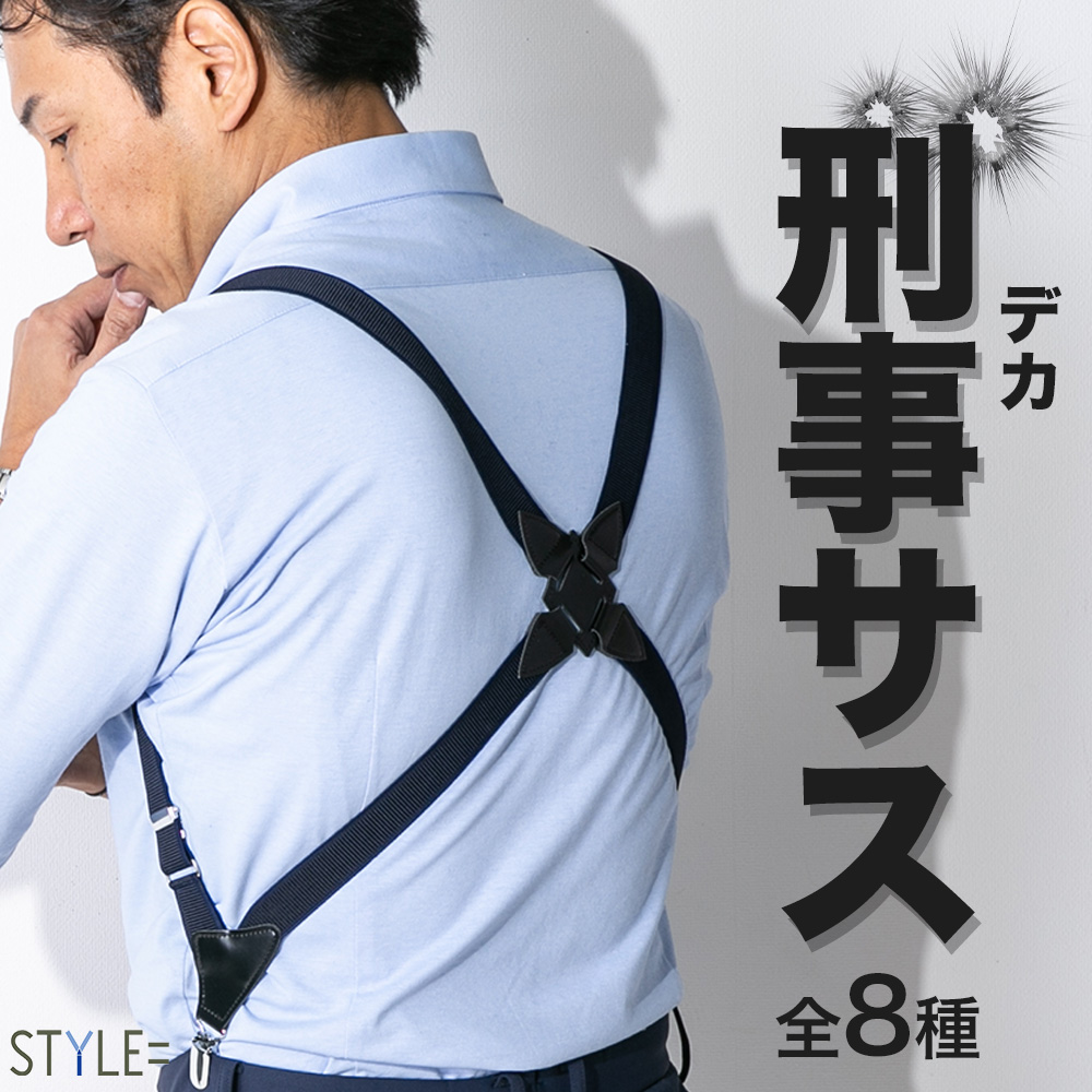ホルスターサスペンダー 全8種 日本製 (ガンタイプ サスペンダー) メンズ スーツ コードバンタイプフェイクレザー  送料無料｜styleequal｜02