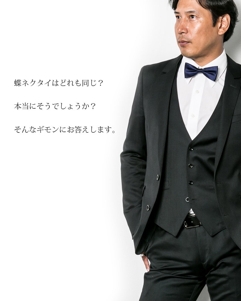 蝶ネクタイ 結婚式 には シルク100% 日本製 全17色 メンズ 黒 赤