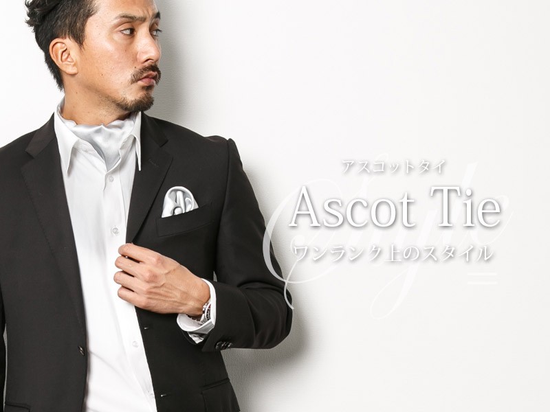 アスコットタイ 単品 選べる全20種 アスコットスカーフ メンズ
