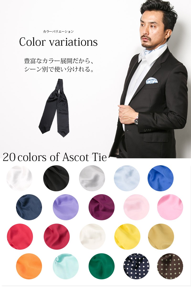 アスコットタイ 単品 選べる全20種 アスコットスカーフ メンズ