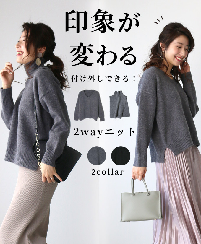 Ehre style（エーレスタイル） ニット セット タートル付 Vネック 2WAY