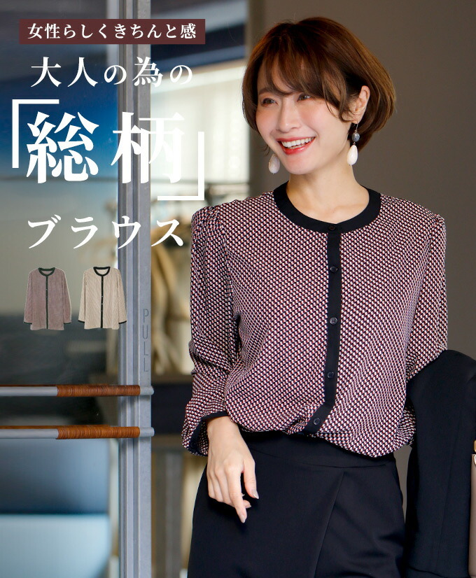 ブラウス トップス オフィス 総柄 柄物 パイピング ノーカラー 前ボタン フロントボタン 仕事服 きれいめ お仕事 オフィスシーン 通勤着 上品