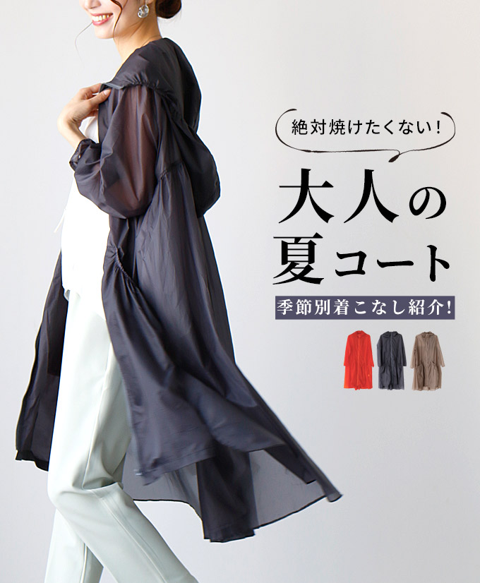 Ehre style（エーレスタイル） UVカット ロング シアー アウター