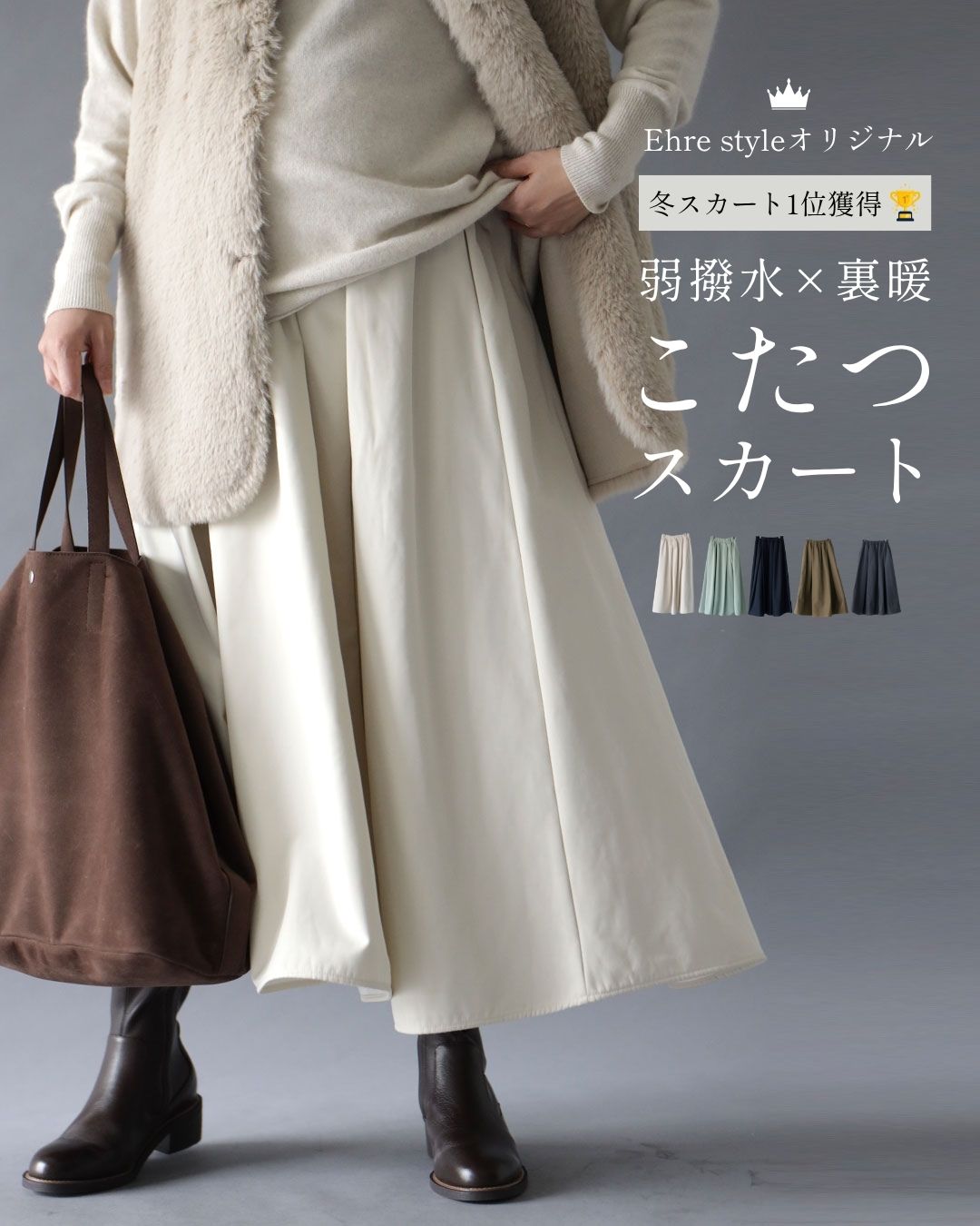 Ehre style（エーレスタイル） スカート裏起毛 撥水加工 Aライン