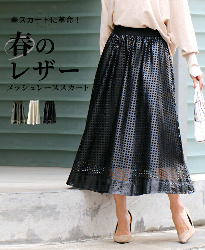 Ehre style メッシュレーススカート メッシュ レザースカート