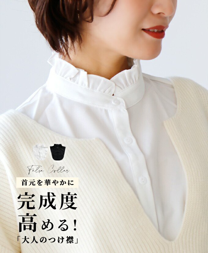 Ehre style（エーレスタイル） 付け襟 襟 立ち襟 フリル ハイネック
