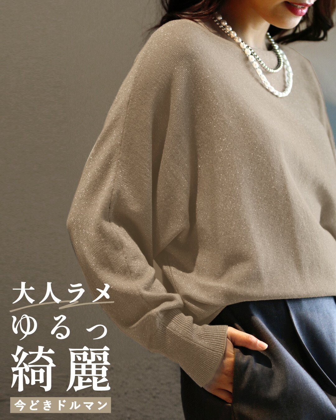 ★アドーア　ADORE　ドルマン　ラメトップス♪　38　