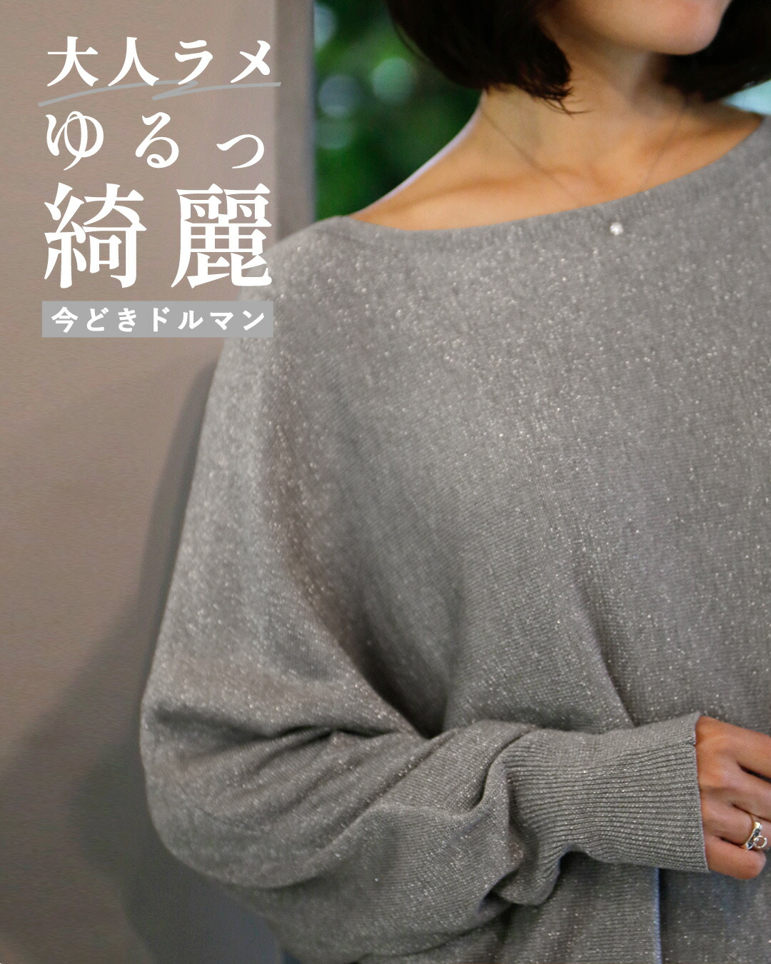 トップス ニット ドルマン セーター ラメ ラメニット 着やせ 体型カバー シルバー ゴールドベージュ モーヴピンク 楽天市場】トップス ニット ドルマン セーター ラメ ラメニット
