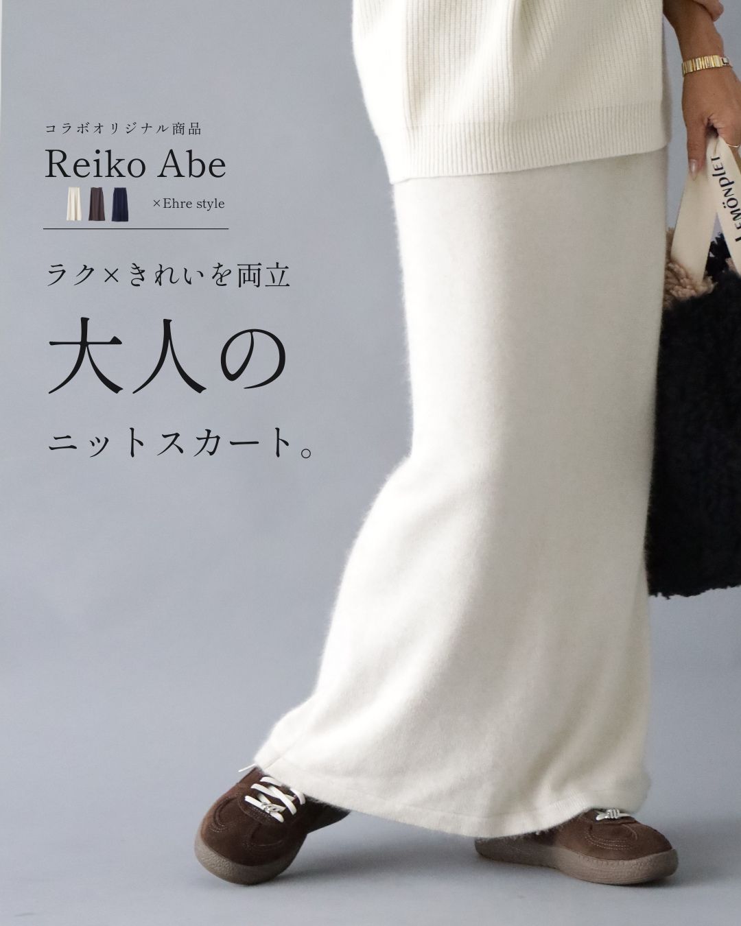 Ehre style（エーレスタイル） ニット スカート Reiko Abe コラボ