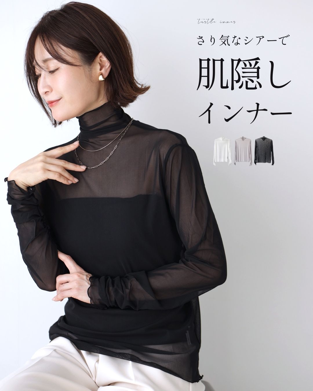 トップス 透け防止 肌隠し シアー 上品 重ね着 見せるインナー デコルテカバー タートル カジュアル シンプル ブラック ホワイト グレー | Ehre style | 01