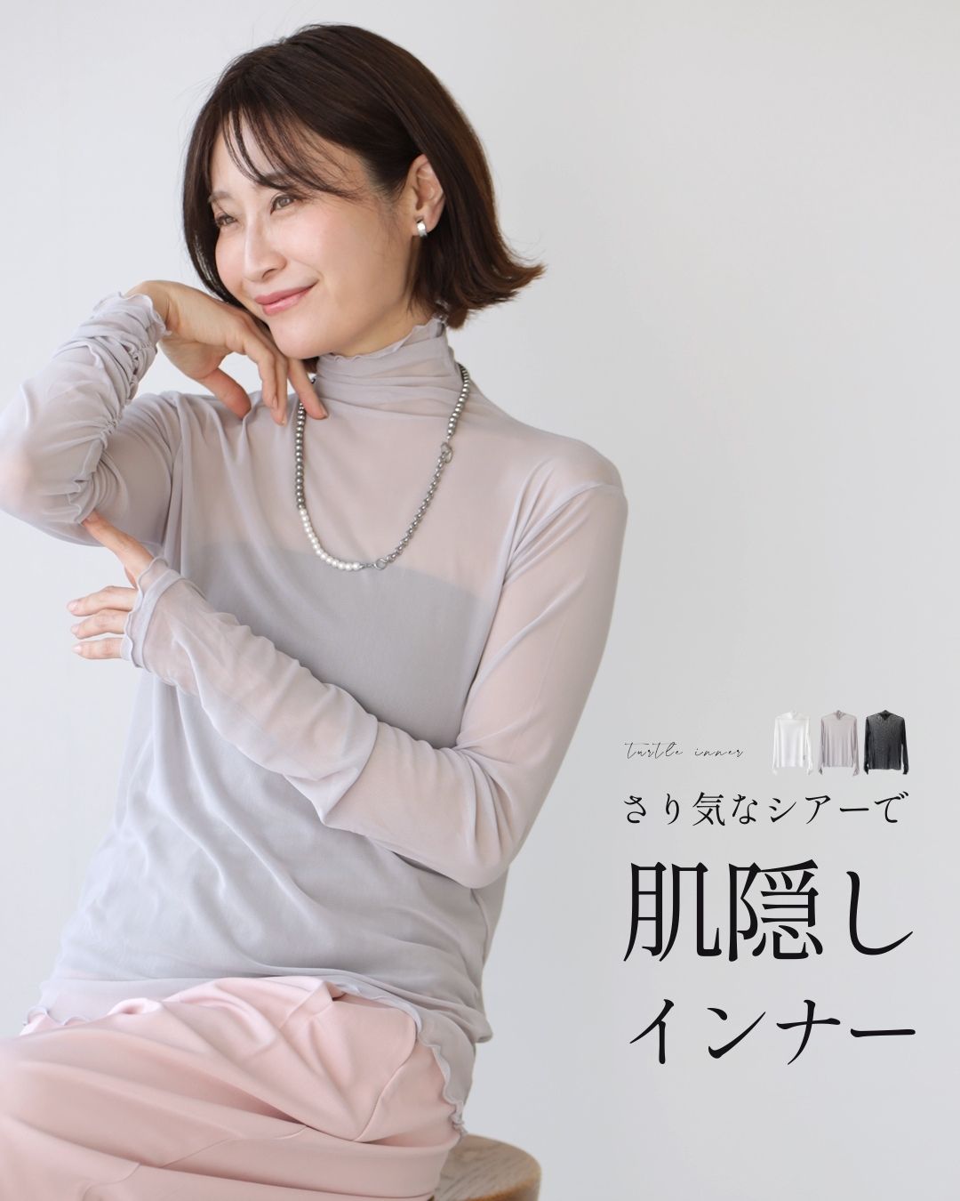 トップス 透け防止 肌隠し シアー 上品 重ね着 見せるインナー デコルテカバー タートル カジュアル シンプル ブラック ホワイト グレー | Ehre style | 02