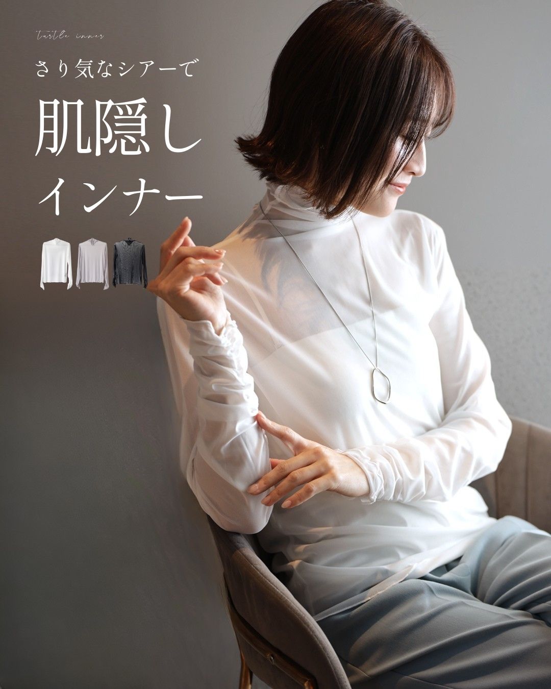 トップス 透け防止 肌隠し シアー 上品 重ね着 見せるインナー デコルテカバー タートル カジュアル シンプル ブラック ホワイト グレー | Ehre style | 03